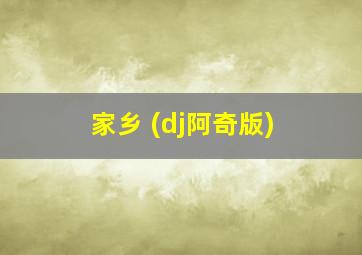 家乡 (dj阿奇版)